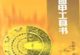 杜新会一奇门遁甲工具书.pdf
