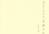 《娄景书》我国最早预测天气的文献-湖南民间钞本整理与校释-现代-311页.pdf