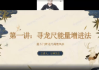 万和神龙尺高级风水课程（视频18集）