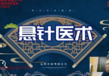 王通福道家悬针医术调理常见类疾病线上网课