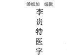 汤细加-李贵特医字符疗法全书.pdf 107页