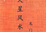 龙门飞甲天星风水
