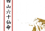 二十四山六十仙命(原2000元).pdf