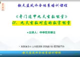 中华钦天博士讲解奇门数字能量课程
