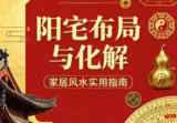 《阳宅布局与化解》家居风水实用指南-现代-249页.pdf