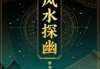 傅书成《风水探幽》-443页.pdf