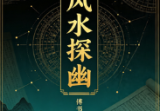傅书成《风水探幽》-443页.pdf