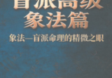 钟小建盲派高级象法篇-现代-248页.pdf