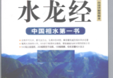 《水龙经》白话详解图解本中国古代水文学 古今图书集成(明)蒋平阶原著翟永平著2009.pdf