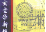 胡京国《古易玄空学新探》.pdf