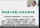 李洪成-大宗易六爻风水高专班课程+秘传（视频3集+讲义）