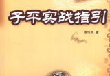 《子平实战指引》中国易学文化传承解读丛书徐伟刚煮中国商业出版社2009.pdf