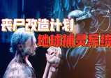 不惜强行“换脑”成丧尸，谁将世人困兽斗？