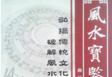 风水宝鉴曲炜上下两部pdf.