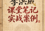 李洪成课堂笔记以及实战案例.doc