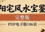 《阳宅风水宝鉴完整版》PDF文档186页