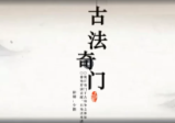 古法奇门初级+进阶+文字资料