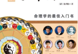 《子平真诠》白话图解本图解干支密码(清)沈孝瞻著2010.pdf