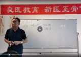 新医正骨线上传承班