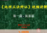 黄笛地理五决辩证(30集+1讲义)