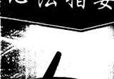 北海闲人大六王心法指要.pd