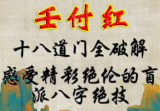 任付红十八道法门