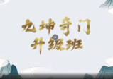 九坤奇门升级班（视频+文档）