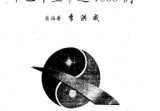 李洪成《古今四柱6000例简析》六册全