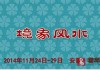 陈春林-(视频)2014境象风水视频