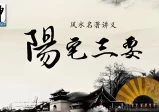 壬申说风水：《阳宅三要》视频课程（全16节课）