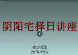 黄笛风水地理择日全章(21集+1讲义)
