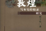《敦煌写本宅经校录研究》敦煌学研究文库陈于柱著北京民族出版社2007.pdf