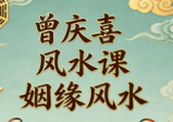 曾庆喜风水课姻缘风水