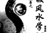 《皇极风水学》贾秉然著32开.pdf