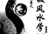 《皇极风水学》贾秉然著32开.pdf
