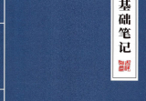 九龙道长-《九龙基础笔记》160页--彩色--600线--增强.pdf
