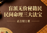 正吉居士《盲派命理三大法宝、破例大公开、第二版盲派绝密三大法宝》(课程简辑)494页.pdf