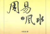 杜新会一周易与风水.pdf