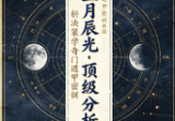 星月辰光-顶级分析决策学奇门遁甲密训精华运筹案例全集-时家奇门遁甲密训精华-现代-156页.pdf