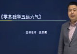 闻景堂张贵鹏《五运六气》视频9集