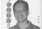 胡一鸣命理精论123及命理实录
