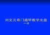 刘文元-奇门遁甲2007年教学视频+奇门启悟pdf+奇门遁甲例题集pdf（视频22集+pdf资料）