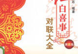 红白喜事对联大全-现代-377页.pdf