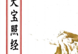 都天宝照经66页(原2000元).pdf