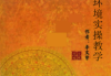 家宅环境实操教学_456页.pdf