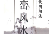 王浩强形峦风水形家眼诀阴阳法366页.pdf