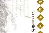 《地理堪舆大全》内部学员资料350页.pdf