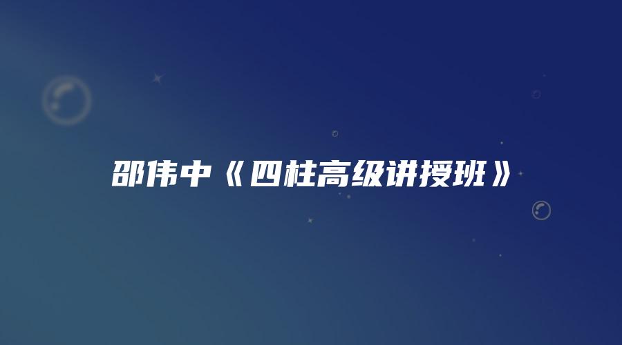 邵伟中-四柱高级讲授班 8讲+讲义  第1张