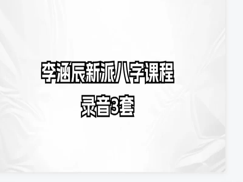 李涵辰八字3套合集