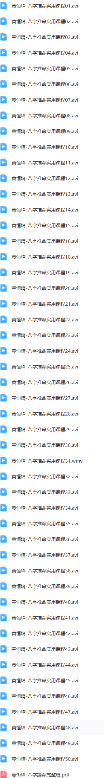 黄恒堉-八字推命实用课程50集+讲义  第1张